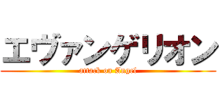 エヴァンゲリオン (attack on Angel)