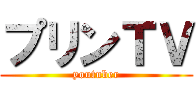プリンＴＶ (youtuber)