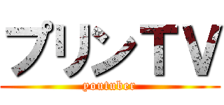 プリンＴＶ (youtuber)