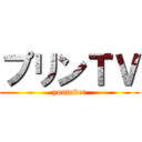 プリンＴＶ (youtuber)