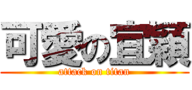 可愛の宜穎 (attack on titan)