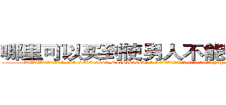 哪里可以买到使男人不能射精的药 (哪里可以买到使男人不能射精的药【电-186x2687x6963-Q278180069元-吉-药-业】我们做的是长期生意,靠的是老客户长期支持 http://sngk.net/d0eVKn
)