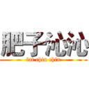 肥子沁沁 (fat chin chin)