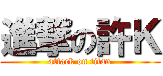 進撃の許Ｋ (attack on titan)