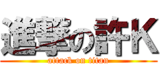 進撃の許Ｋ (attack on titan)