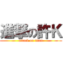 進撃の許Ｋ (attack on titan)