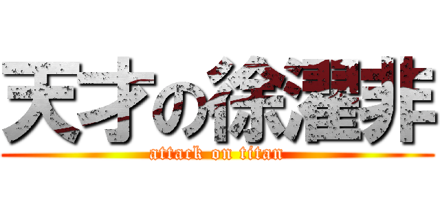 天才の徐濯非 (attack on titan)