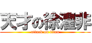 天才の徐濯非 (attack on titan)