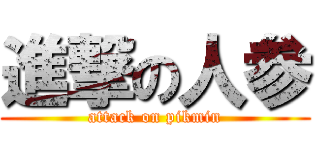 進撃の人参 (attack on pikmin)