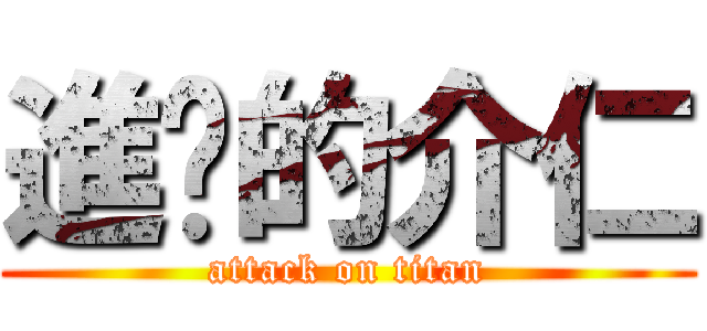 進擊的介仁 (attack on titan)