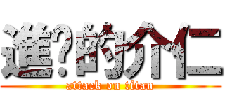 進擊的介仁 (attack on titan)