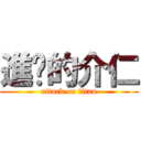 進擊的介仁 (attack on titan)
