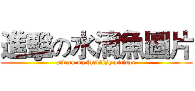 進擊の水滴魚圖片 (attack on blobfish picture)