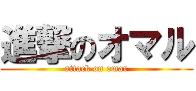 進撃のオマル (attack on omar)