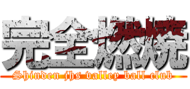 完全燃焼 (Shinden jhs valley ball club)