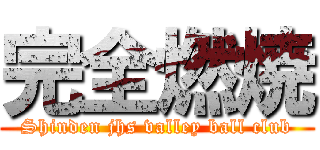 完全燃焼 (Shinden jhs valley ball club)