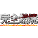 完全燃焼 (Shinden jhs valley ball club)