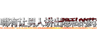 哪有让男人讲出隐私的药卖 (哪有让男人讲出隐私的药卖【电-话151x68344x817-Q1065427042元-吉-药-业】我们做的是长期生意,靠的是老客户长期支持 哪有让男人讲出隐私的药卖在发表了一篇http://sngk.net/zYY2l6

参考消息网我们做的是长期生意,靠的是老客户长期支持也许我们早该意识到，就连鲍勃·霍斯金斯（金球奖戏剧类电影男主角 
)