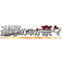 進撃のゆか奈々 (attack on Yu7)