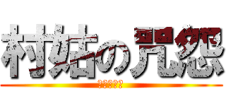 村姑の咒怨 (国の女の子)