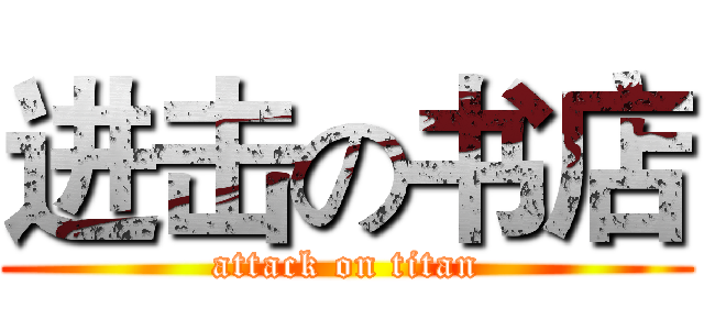 进击の书店 (attack on titan)