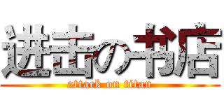 进击の书店 (attack on titan)