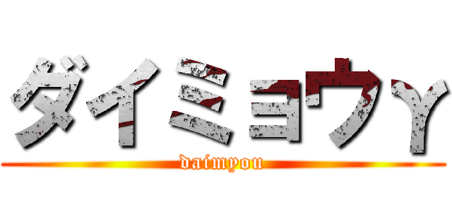 ダイミョウγ (daimyou)