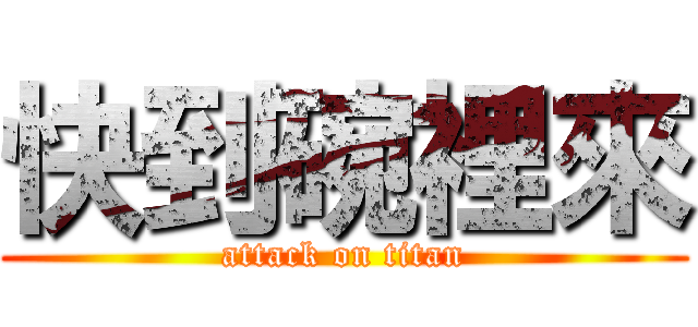 快到碗裡來 (attack on titan)