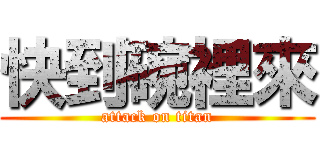 快到碗裡來 (attack on titan)