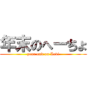 年末のへーちょ (year-end on Levi)