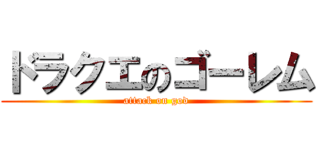 ドラクエのゴーレム (attack on god)
