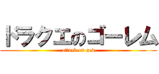 ドラクエのゴーレム (attack on god)