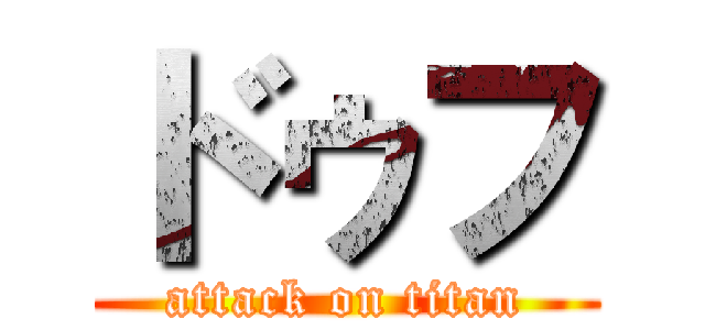 ドゥフ (attack on titan)