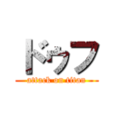 ドゥフ (attack on titan)