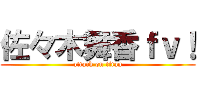 佐々木舞香ｆｖ！ (attack on titan)