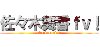 佐々木舞香ｆｖ！ (attack on titan)
