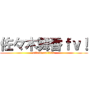 佐々木舞香ｆｖ！ (attack on titan)