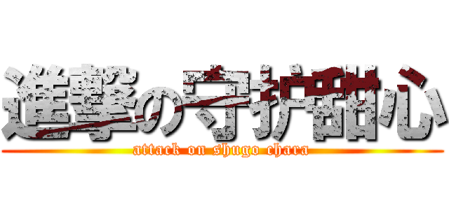 進撃の守护甜心 (attack on shugo chara)