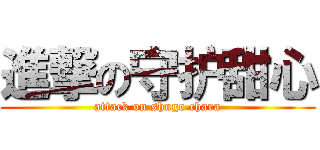 進撃の守护甜心 (attack on shugo chara)
