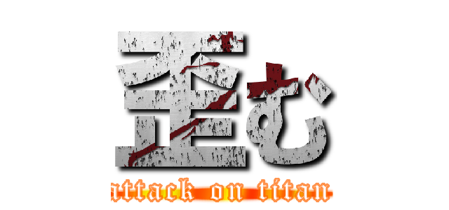 歪む (attack on titan)