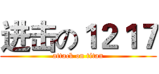 进击の１２１７ (attack on titan)