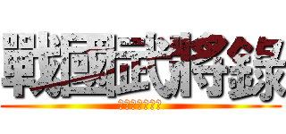 戰國武將錄 (日本戰國風雲錄)