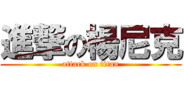 進撃の楊尼克 (attack on titan)
