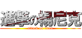 進撃の楊尼克 (attack on titan)
