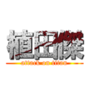 植田傑 (attack on titan)