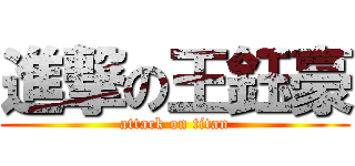 進撃の王鈺豪 (attack on titan)