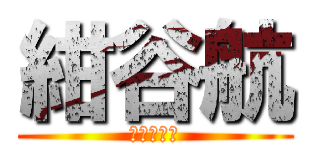 紺谷航 (あいうえお)