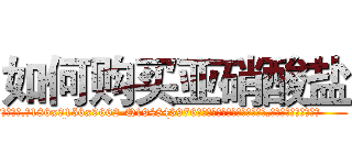 如何购买亚硝酸盐 (如何购买亚硝酸盐【电.话186x0156x9662-Q194843976林氏药业】我们做的是长期生意,靠的是老客户长期支持
参考消息网2月20日报道 韩媒称，“剩女多、离婚率高的城市，房价一定会上涨。”这是中国经济学家金岩石2016年12月参加在上海举行的房地产相关论坛时说的话。
)