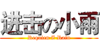 进击の小雨 (Requien·Z·Rain)