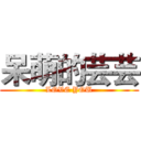 呆萌的芸芸 (LOVE YOU)